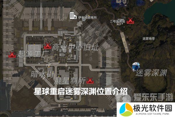 星球重启迷雾深渊在哪个位置 迷雾深渊详细位置介绍