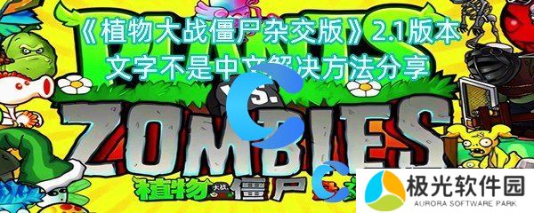 植物大战僵尸杂交版2.1版本文字不是中文解决方法分享