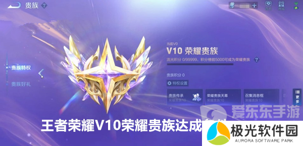 王者荣耀达到多少积分才是v10荣耀贵族 V10荣耀贵族达成条件