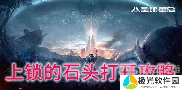 星球重启上锁的石头怎么打开 上锁的石头解锁攻略