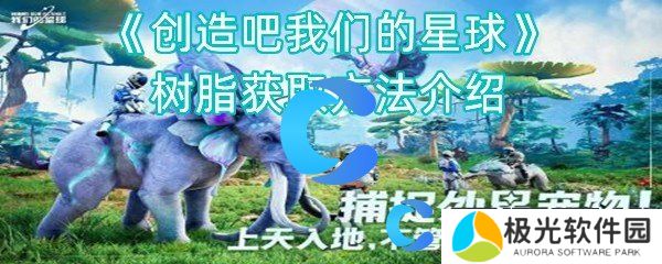 创造吧我们的星球树脂获取方法介绍
