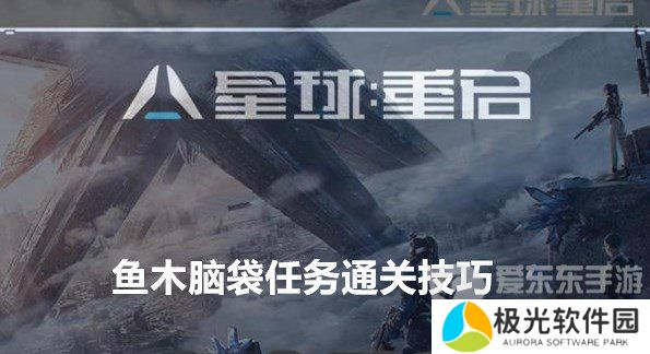星球重启鱼木脑袋任务如何完成 鱼木脑袋任务通关技巧
