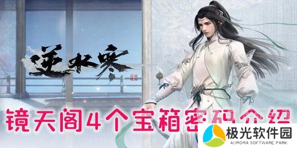 逆水寒镜天阁4个宝箱位置及密码是什么 镜天阁宝箱位置及密码介绍