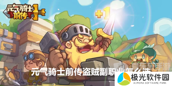 元气骑士前传盗贼副职业怎么选 盗贼副职业最佳选择推荐