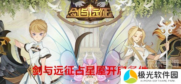 剑与远征占星屋开启条件是什么 占星屋开启条件详解