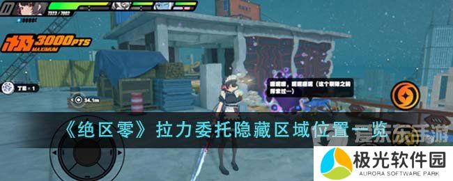 绝区零拉力委托隐藏区域在哪里 拉力委托隐藏区域所在地详解