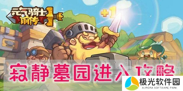 元气骑士前传怎么进入寂静墓园 元气骑士前传寂静墓园进入方法