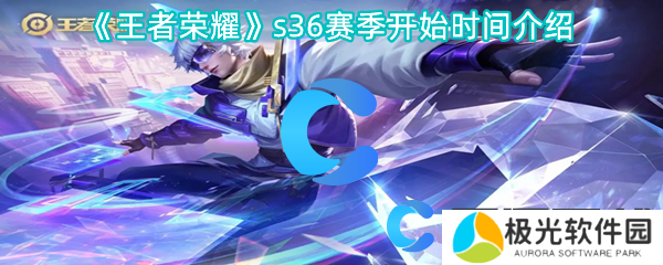 王者荣耀s36赛季开始时间介绍