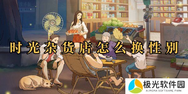 时光杂货店性别怎么改 时光杂货店换性别介绍