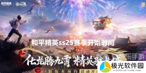 和平精英ss25赛季什么时候上线 和平精英ss25赛季上线时间一览