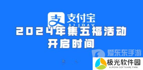 支付宝2024年集五福活动何时开始 支付宝今年集五福活动时间一览
