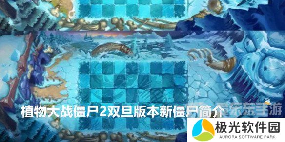 植物大战僵尸2双旦版本新僵尸都有哪些 植物大战僵尸2双旦版本新僵尸简介