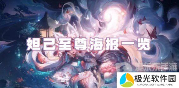 王者荣耀妲己新皮肤至尊海报怎么样 王者荣耀妲己至尊海报详解