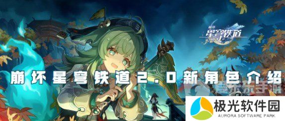 崩坏星穹铁道2.0新角色有哪些 崩坏星穹铁道2.0新角色爆料