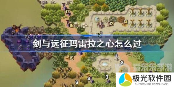 剑与远征玛雷拉之心怎么过 剑与远征玛雷拉之心攻略路线图