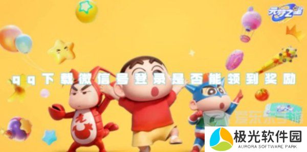 元梦之星qq下载微信号登录能否领到奖励 答案在这里