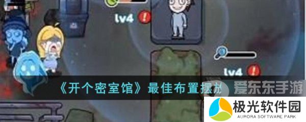 开个密室馆最佳布置怎么过 开个密室馆最佳布置通关指南