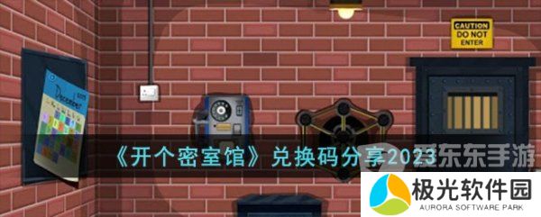 开个密室馆兑换码有哪些 开个密室馆兑换码大全2023最新介绍