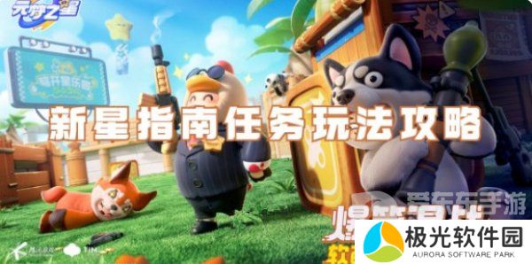 元梦之星新星指南任务怎么玩 元梦之星新星指南任务玩法大全