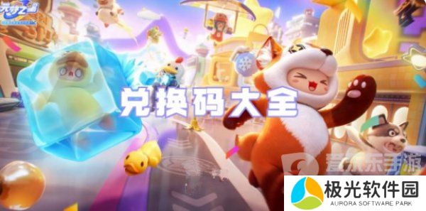 元梦之星2023最新兑换码有哪些 元梦之星兑换码大全