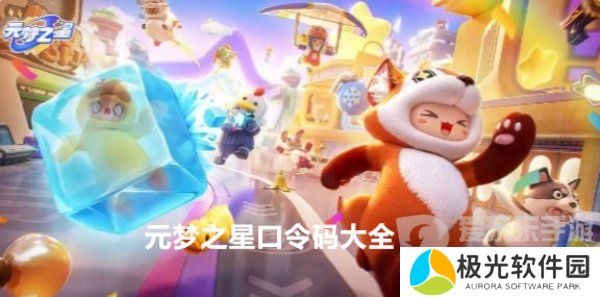 元梦之星最新口令码有哪些 元梦之星最新口令码大全