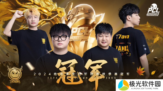 PUBG PCL2024秋季赛总冠军诞生 天霸战队领衔PCL角逐PGS大赛