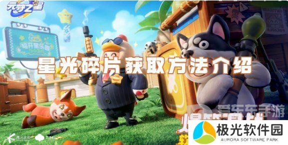 元梦之星星光碎片如何获取 元梦之星星光碎片获取方法及操作步骤