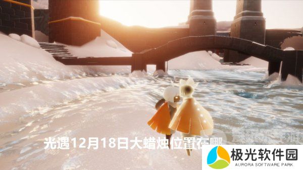 光遇12月18日大蜡烛位置在哪 光遇大蜡烛今日详细位置攻略