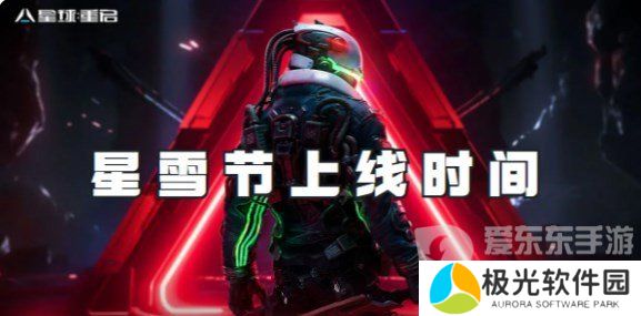 星球重启星雪节活动什么时间上线 星球重启星雪节开启时间介绍
