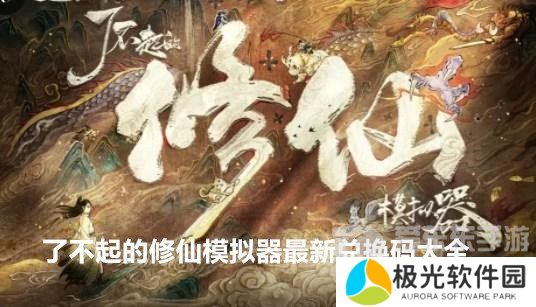 了不起的修仙模拟器兑换码有哪些 了不起的修仙模拟器最新兑换码大全