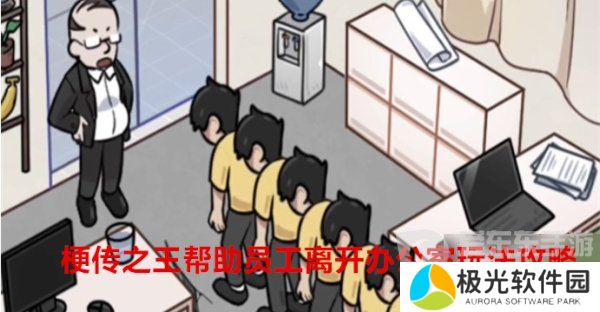 梗传之王怎么帮助员工离开办公室 梗传之王帮助员工离开办公室玩法攻略