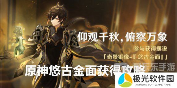 原神悠古金面奇景铜像怎么获得 原神悠古金面获得攻略