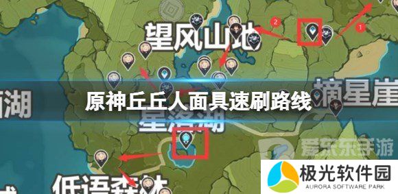 原神丘丘人面具怎么刷 原神丘丘人面具速刷路线图
