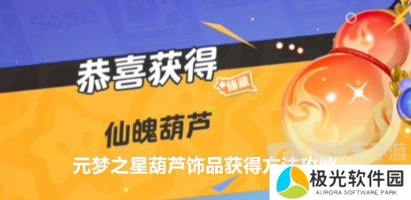 元梦之星葫芦饰品怎么获得 元梦之星葫芦饰品获得方法攻略