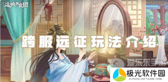 这城有良田跨服远征活动怎么玩 这城有良田跨服远征具体玩法