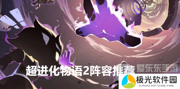 超进化物语2阵容推荐 超进化物语2最强阵容怎么搭配