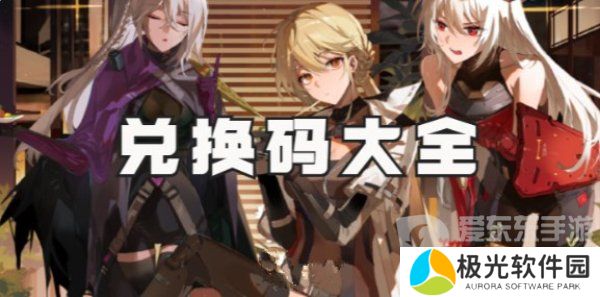 少女前线2追放兑换码有哪些 少女前线2追放最新兑换码大全