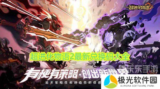 超进化物语2兑换码有哪些 超进化物语2最新兑换码大全