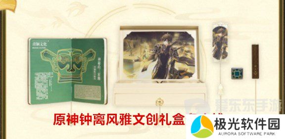 原神钟离风雅文创礼盒多少钱 钟离风雅文创礼盒价位详情