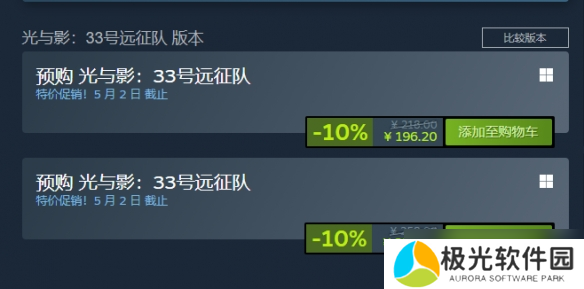 《光与影:33号远征队》Steam开启预购:首发196元!