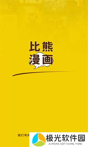 比熊漫画无广告版