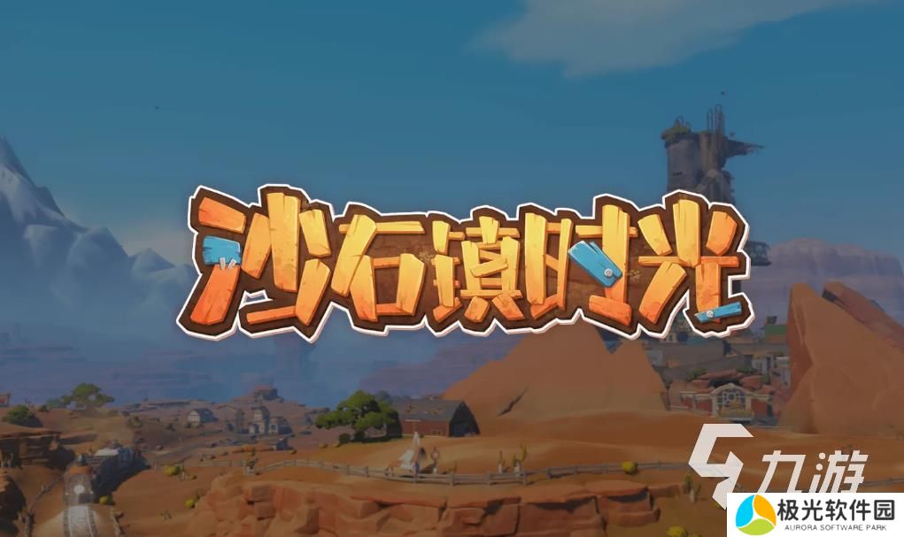 沙石镇时光手游下载链接分享 沙石镇时光手游怎么下载