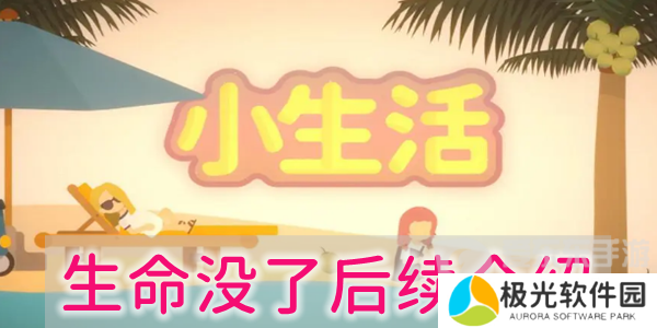 小生活生命没了后续会怎么样 小生活生命没了后续详细介绍