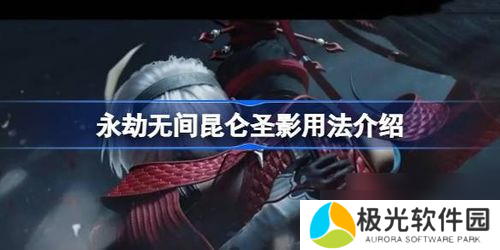 永劫无间pve鬼影异象怎么打,永劫无间昆仑主母介绍