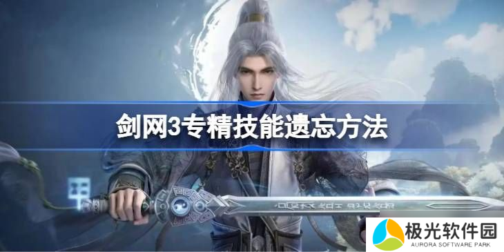 剑网3专精技能如何遗忘 专精技能遗忘方法有哪些