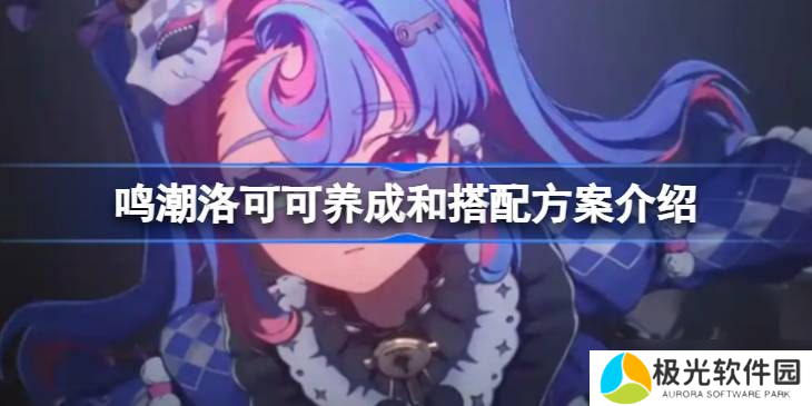 呜潮洛可可培养攻略 如何培养洛可可