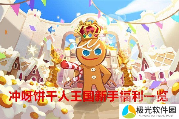 冲呀饼干人王国新手有哪些福利 冲呀饼干人王国新手福利一览