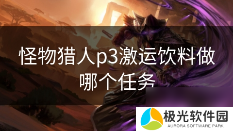 怪物猎人p3激运饮料做哪个任务