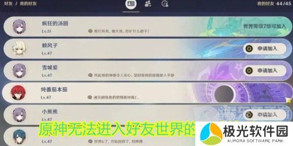 原神无法进入好友世界的几种情况 无法进入好友世界的原因介绍