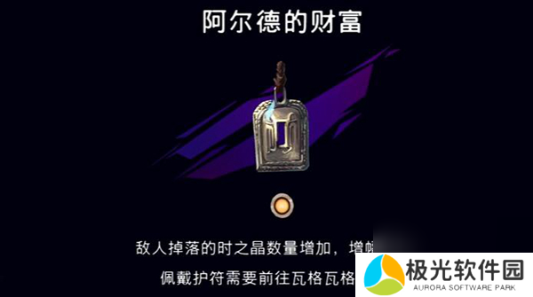 波斯王子失落的王冠阿尔德的财富护符获取方法